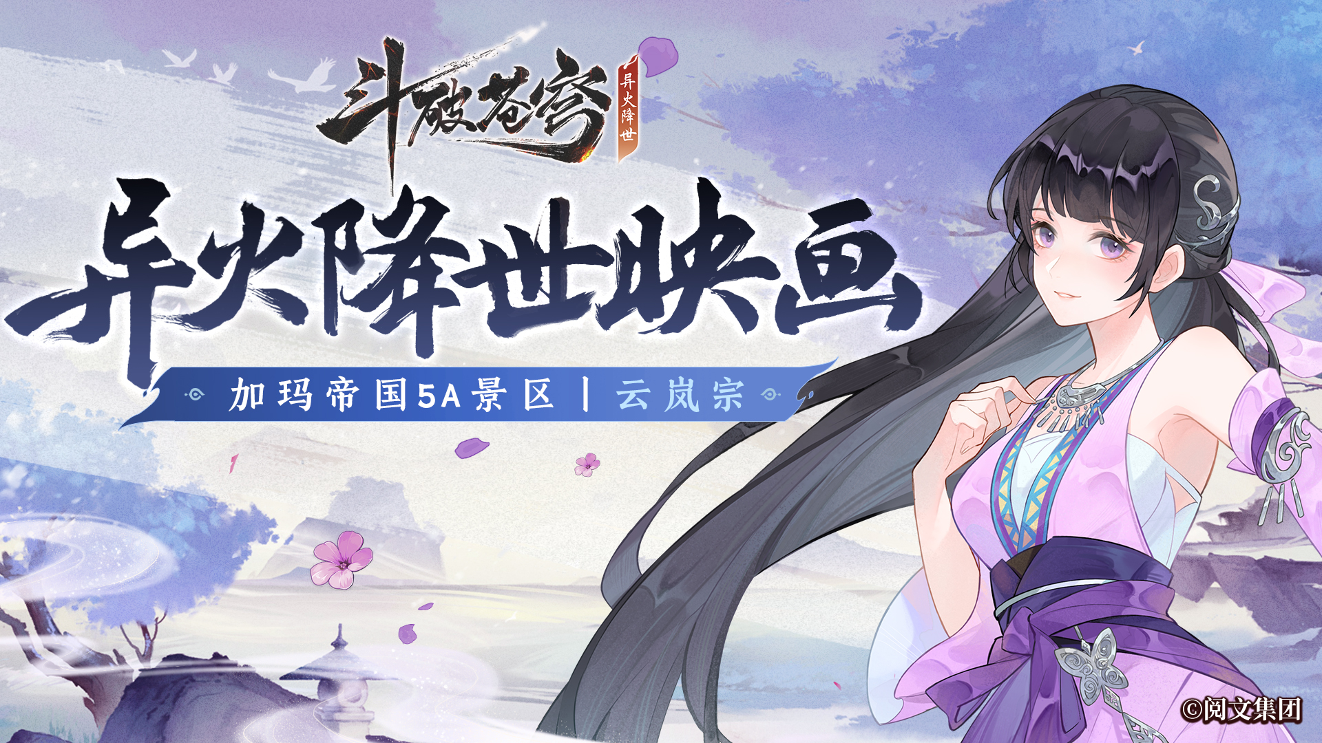 《斗破苍穹：异火降世》加玛帝国5A景区丨云岚宗