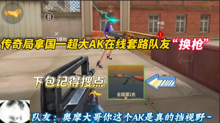 队友：奥摩大帝你这个AK太挡视野了～