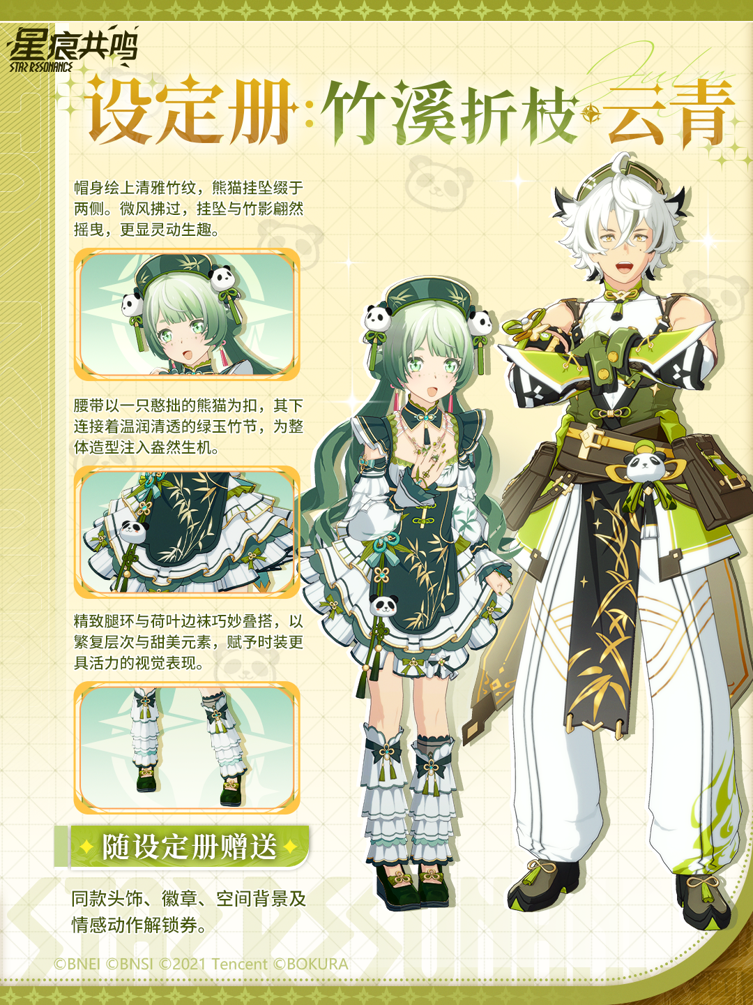 臻享设定册 | 步入惬意竹境，漫游流光绮梦