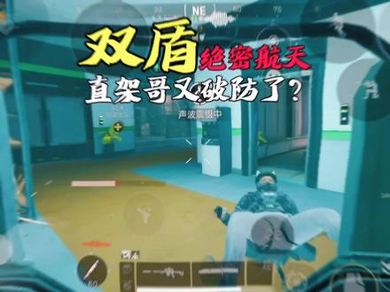 双盾绝密航天-直架哥又破防了