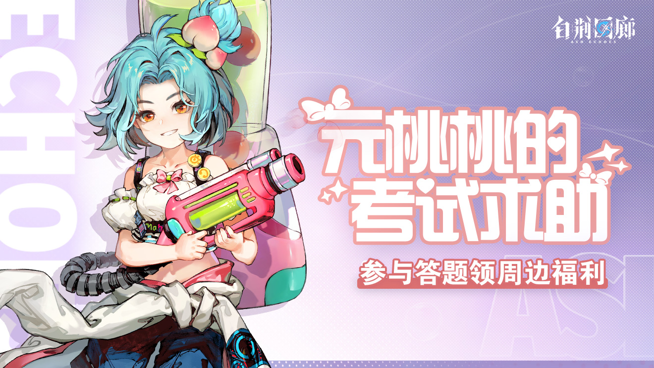 【已开奖】元桃桃的考试求助，答题领周边福利！