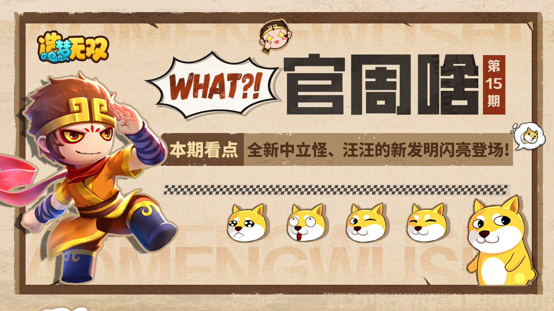 官周啥第15集|全新中立怪、汪汪的新发明闪亮登场！ 
