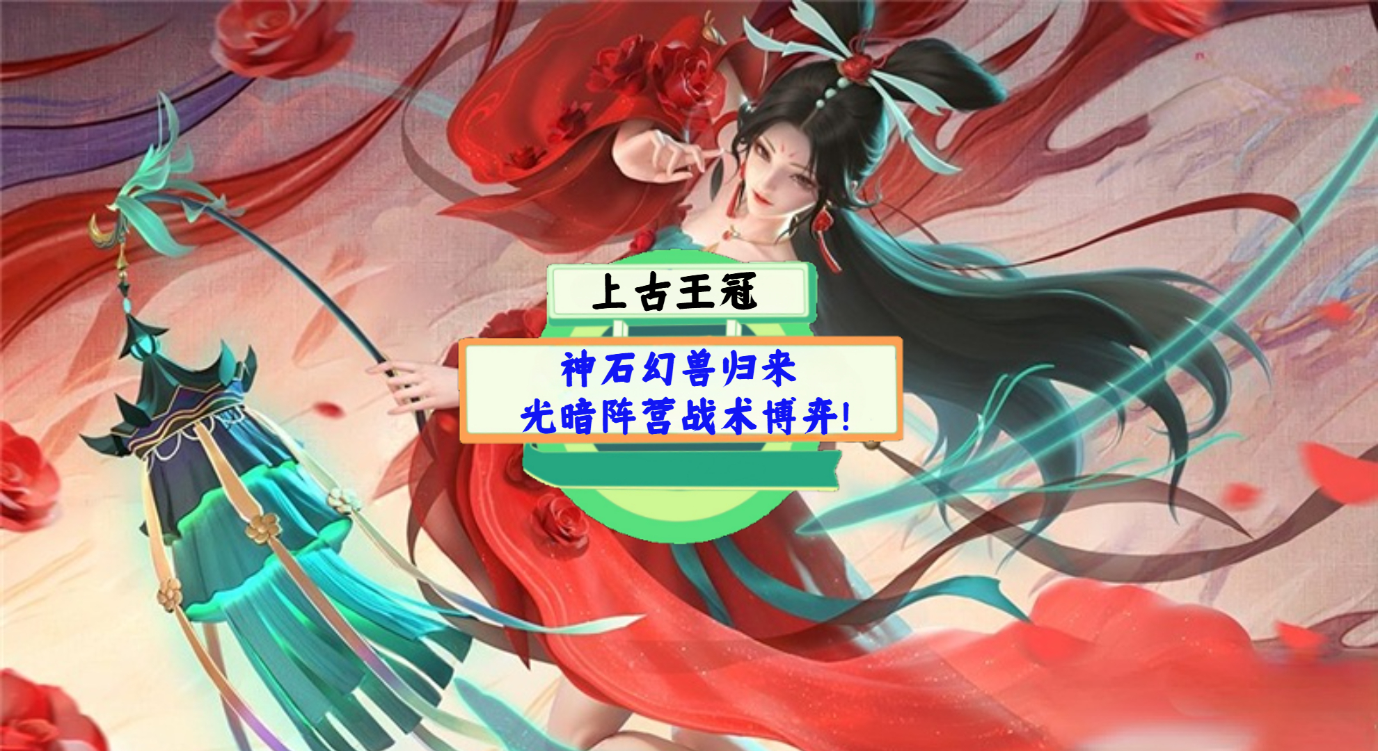《上古王冠》手游测评：神石幻兽归来，光暗阵营战术博弈！