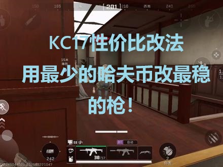 KC17性价比改法，用最少的哈夫币改最稳的枪！