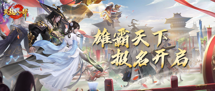 兄弟来战！雄霸天下大赛报名即将开启！更有大宋宝阁携紫电等珍稀道具限时竞拍！
