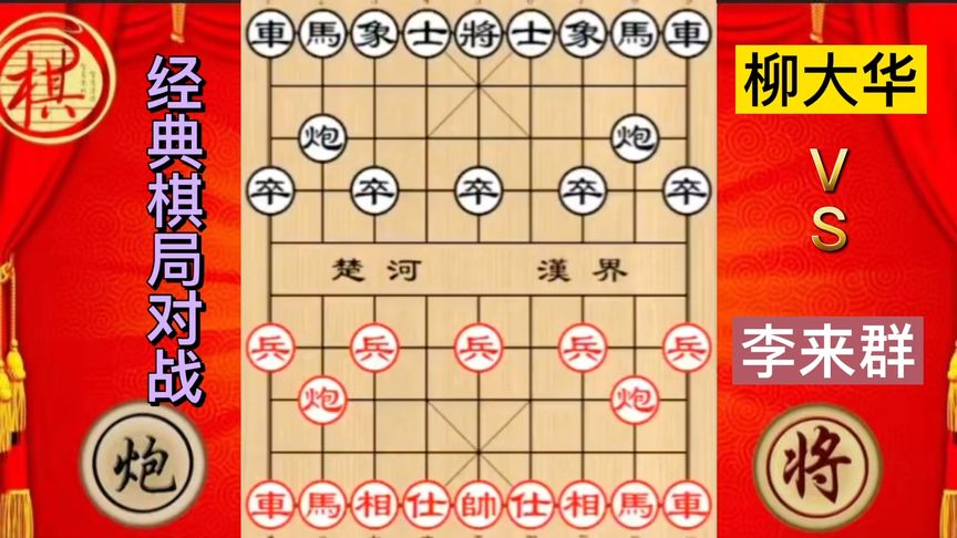 天天象棋：柳大华劣势局面弃象迅速形成天地炮，李来群一步漏招差点被翻盘