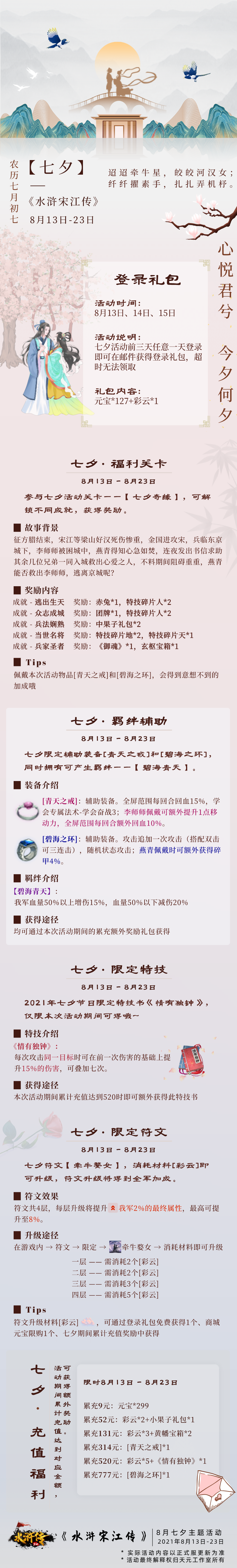 8月七夕活动 福利 水浒宋江传 丨情动莺语 鹊桥七夕 浪漫惊喜 水浒宋江传活动 小米游戏中心