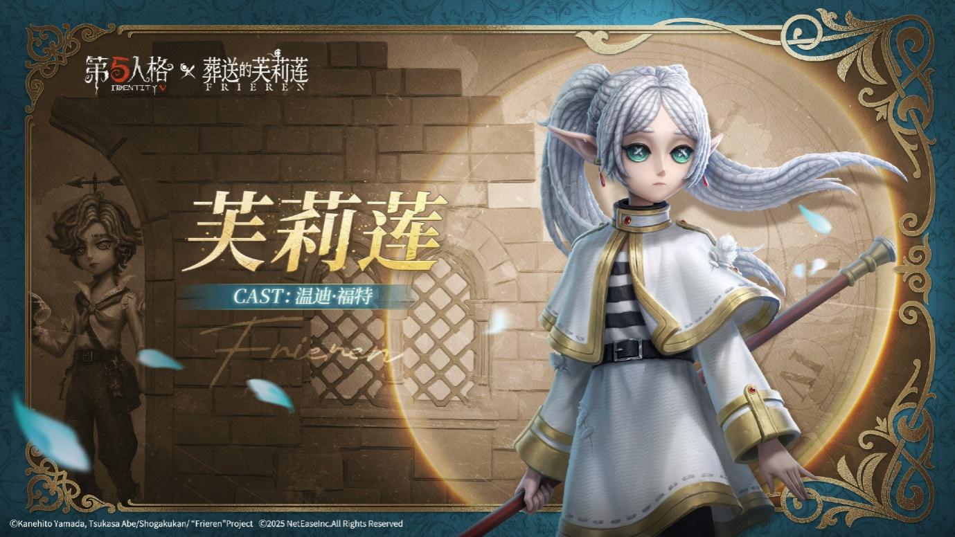 【送十连抽+购物卡】《第五人格》× 动画《葬送的芙莉莲》联动开启！