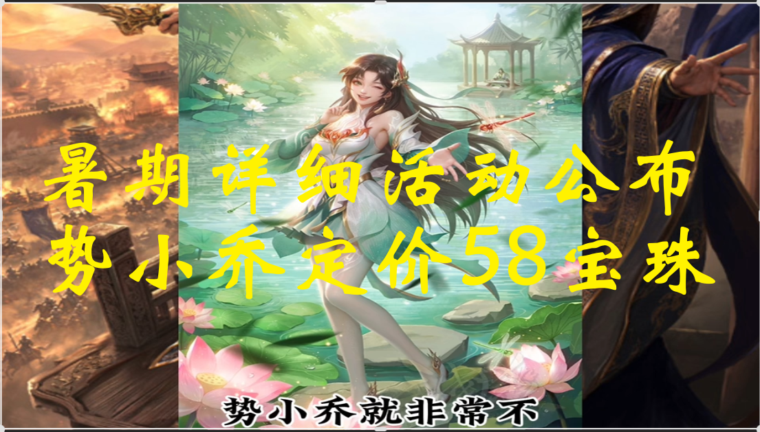 暑期详细活动公布，势小乔定价58宝珠