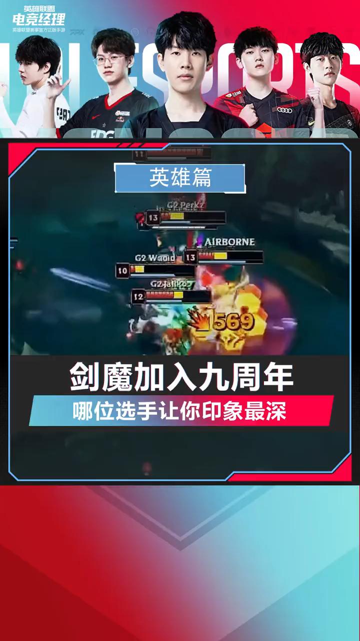 lpl赛场上，谁的剑魔让你印象最深刻？