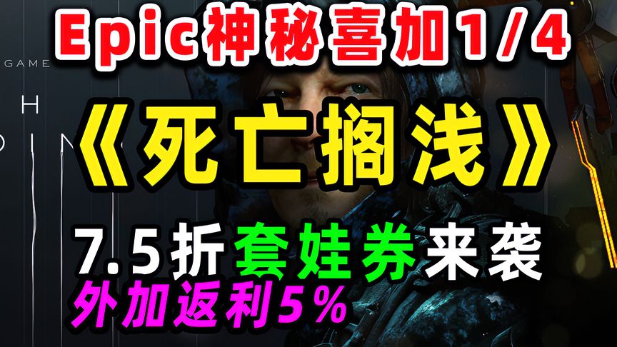 Epic年中大促销免费领取《死亡搁浅》，75折优惠券加5%返利来袭