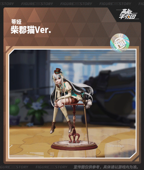 《高能手办团》蒂娅特别款「柴郡猫Ver.」即将上架