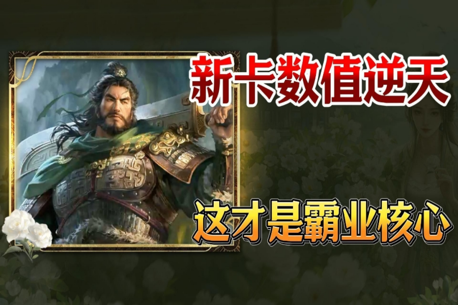 S10武将战法数值一览