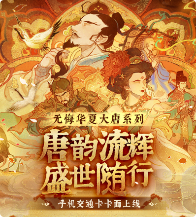 唐韵流辉，盛世随行！无悔华夏×手机交通卡联名卡面正式上线！