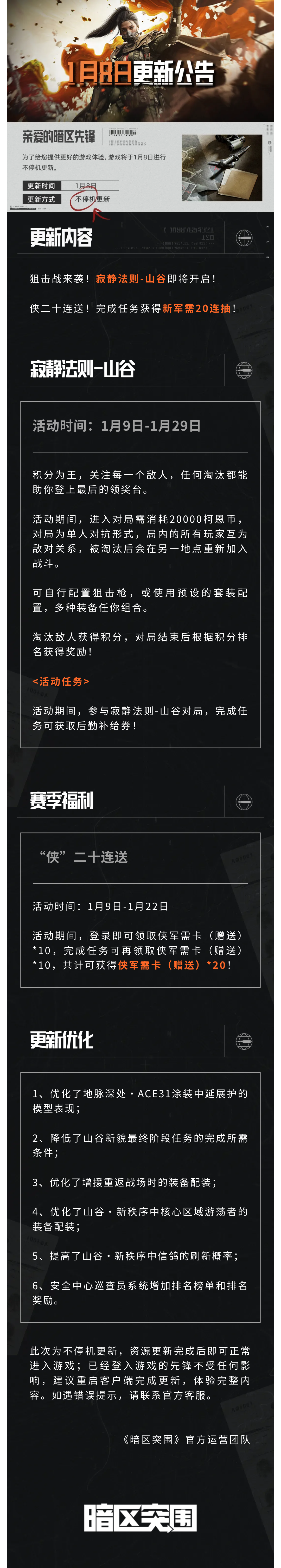 更新公告丨全新军需送二十连抽！寂静法则-山谷明日上线！