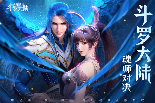 《斗罗大陆：魂师对决》沉浸式魂技对决，再现斗罗传奇！