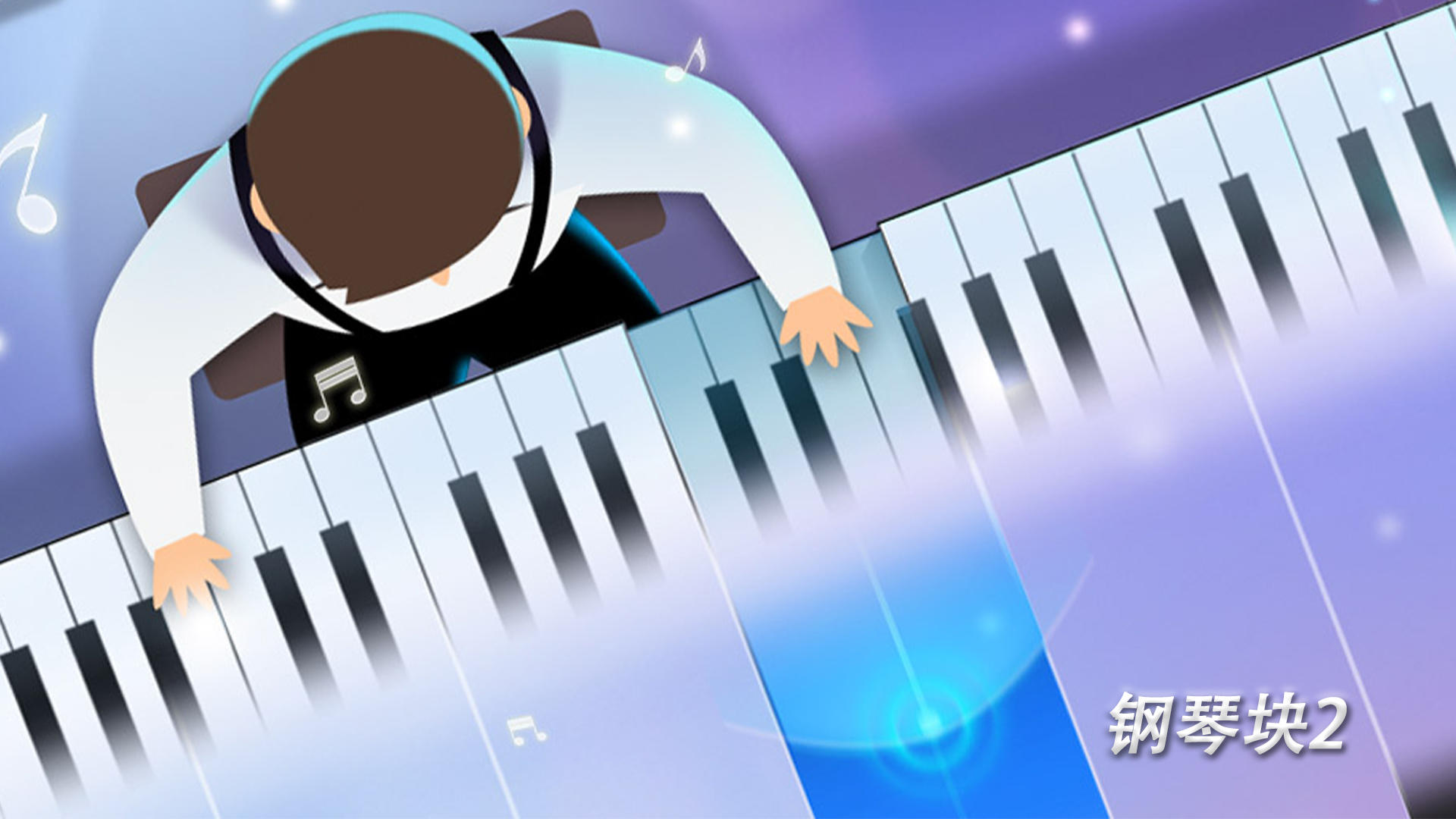 《钢琴块2》：穿越音乐时空，挑战节奏极限！