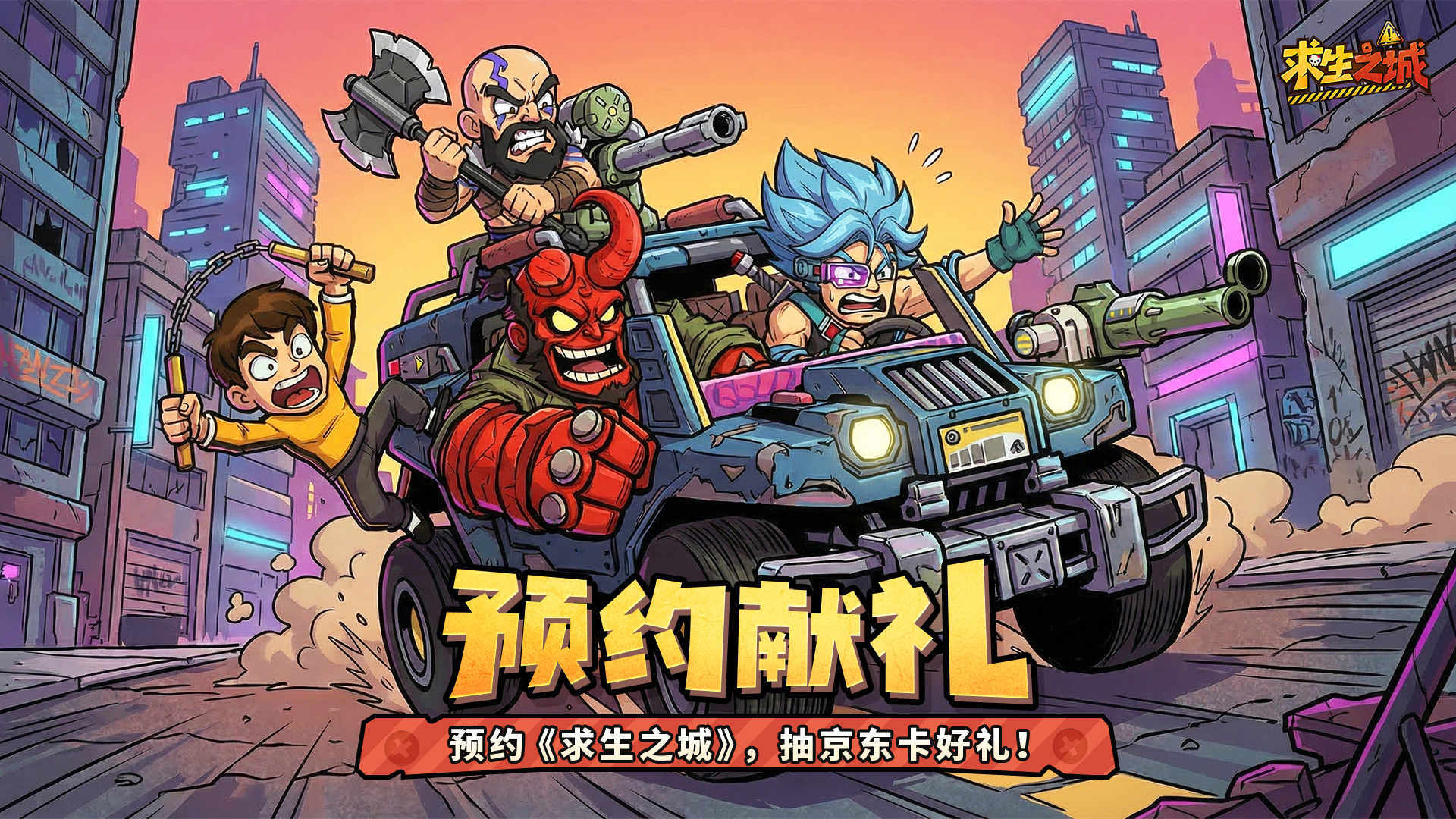 【预约福利】魔性搞怪末日塔防游戏《求生之城》开放预约啦，预约送京东卡！