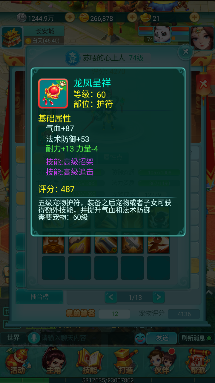 《逍遥情缘》手游令人眼馋的双技能护符怎么来？ 洗练合成打造极品护符