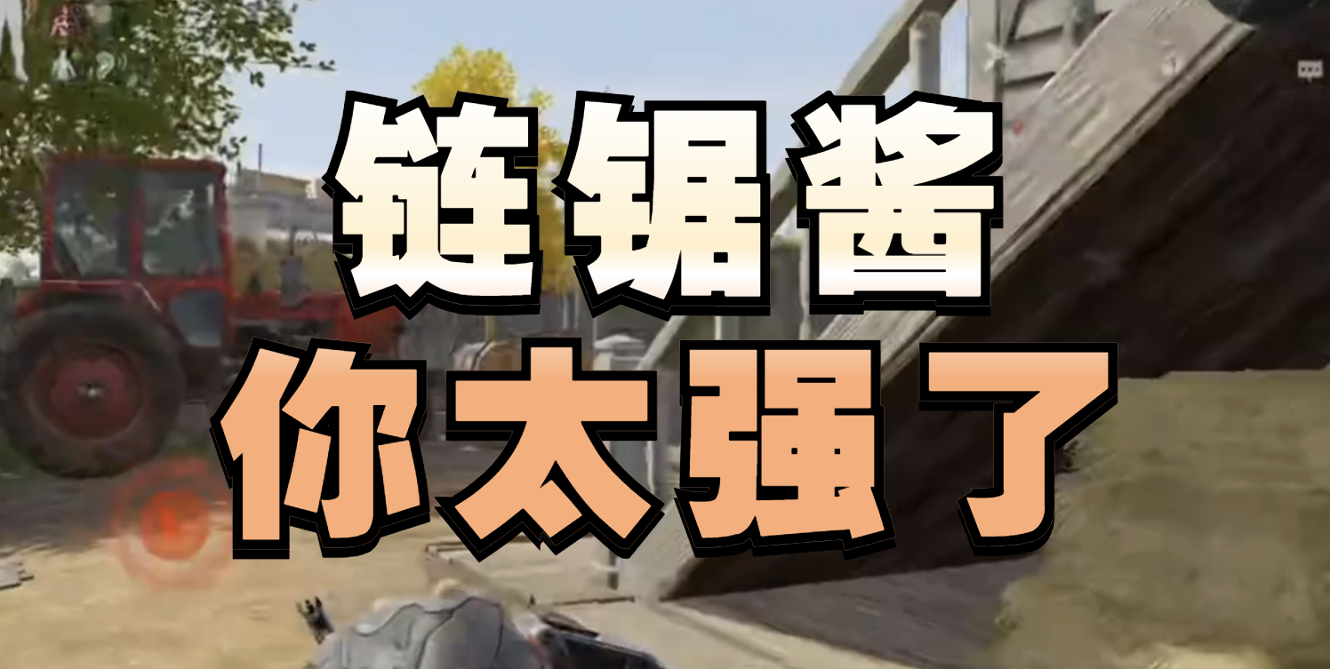 链锯酱你太强了 - 暗区突围（S17新版本爆率翻倍）-小米游戏中心