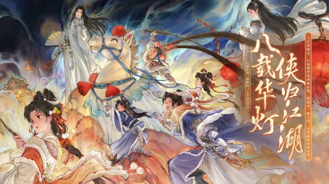 八周年庆典版本“照梦归”正式定档1月30日，共看八载华灯，与侠同归江湖！