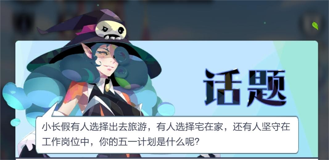 【留言驿站】关于五一假期，小伙伴的选择是...