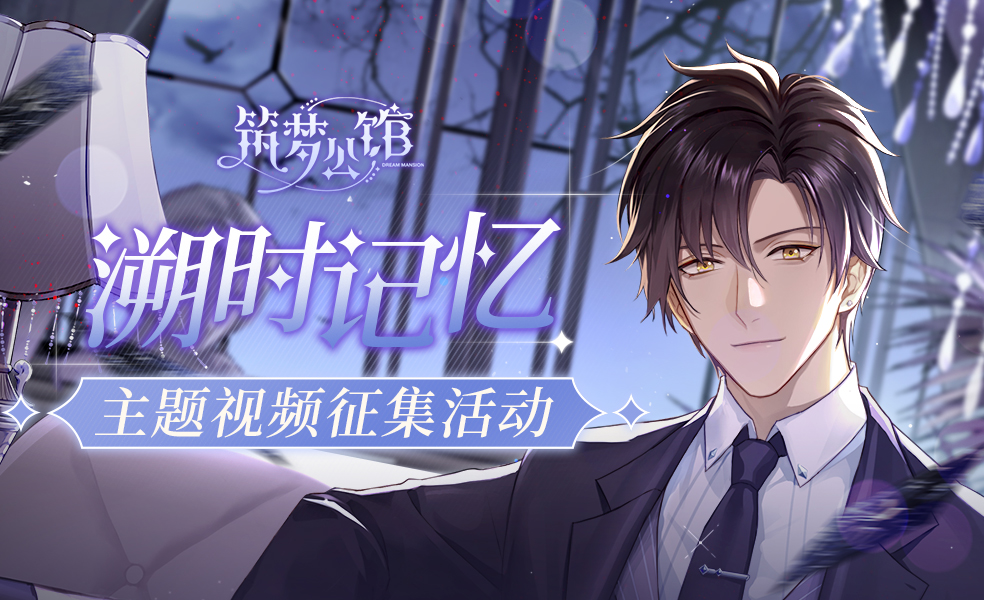 【今日首发】《筑梦公馆》今日公测：你的抉择，TA的命运