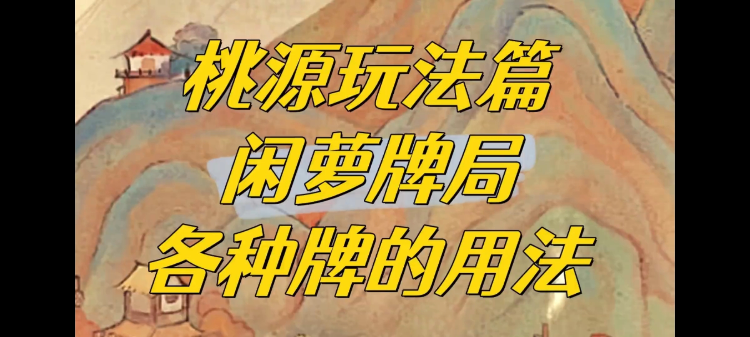 闲萝牌局老是输？一定是没掌握各种牌的用法，快来一起看看吧 