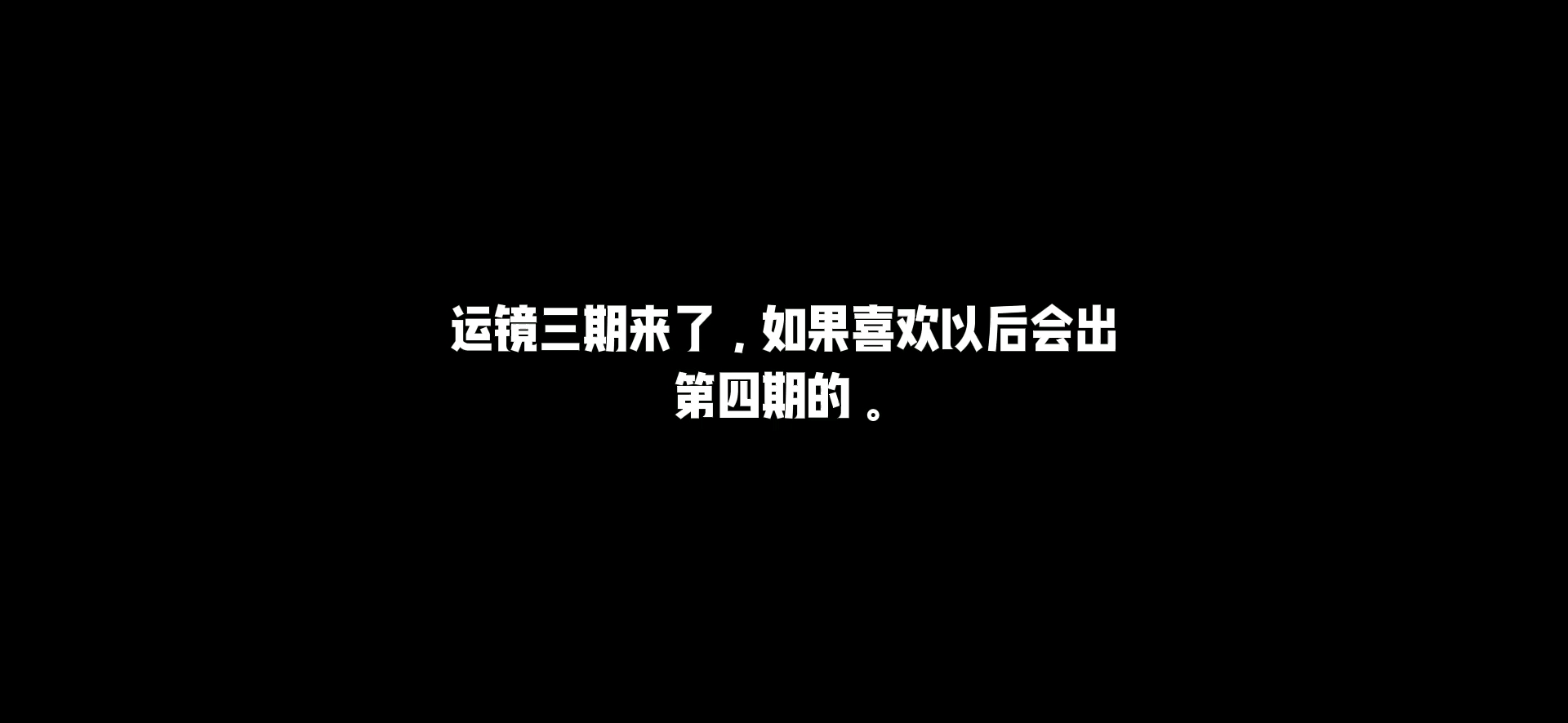 合集第四期！
