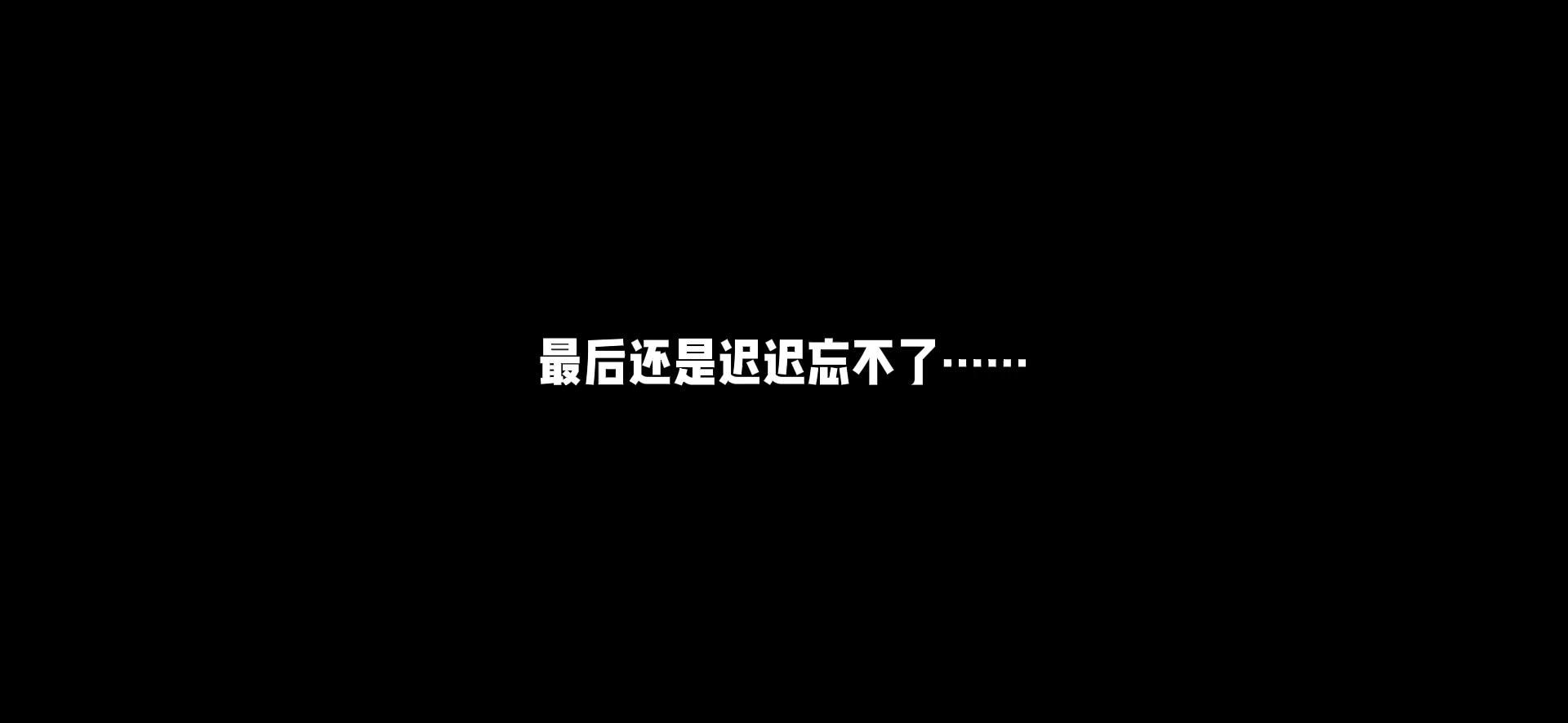玩了最后一张图，还是忘不了搭子，也不想找新的了……