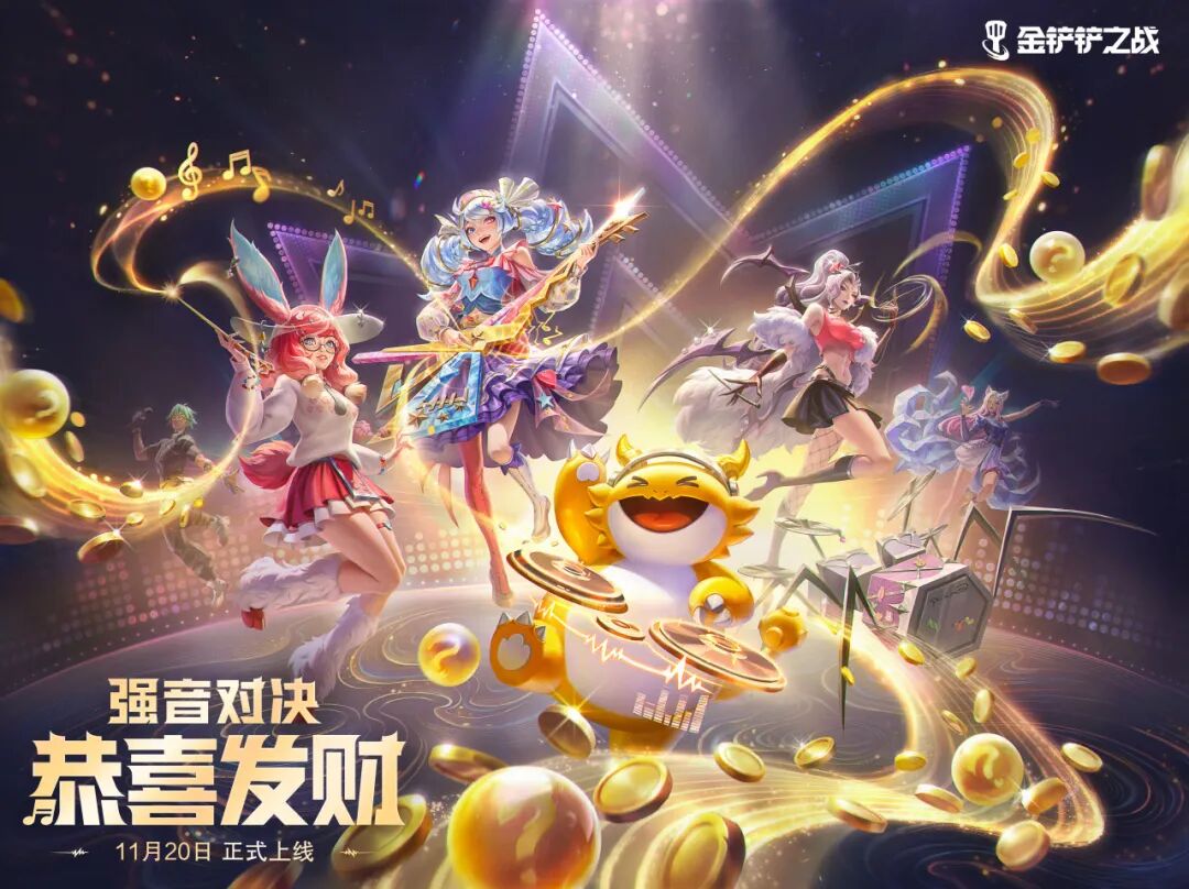 强音对决「恭喜发财」模式限时开启！「离子火花」出道舞台正在筹备中！