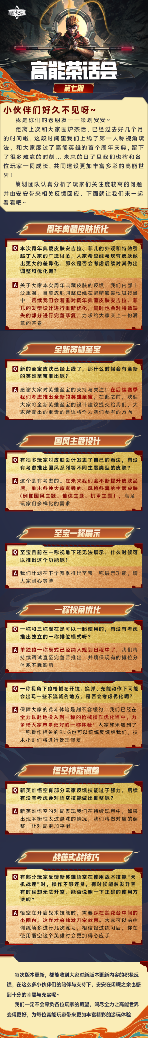 高能茶话会第七期丨典藏特效完善修复，新视角新英雄持续优化中！