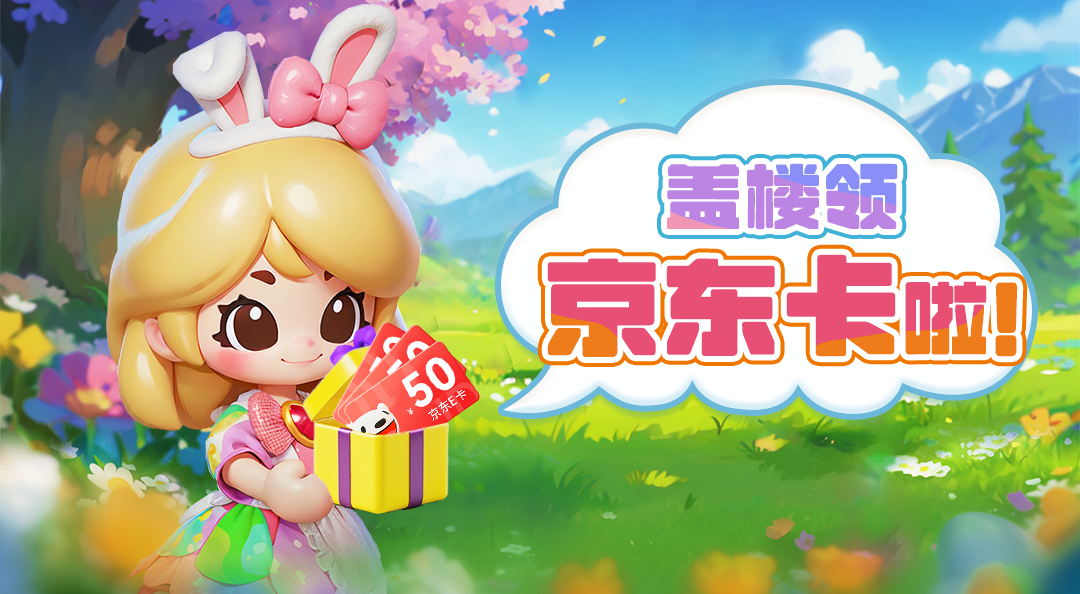 【未达成开奖条件】京东卡大派送！盖楼预约你的梦幻花园！