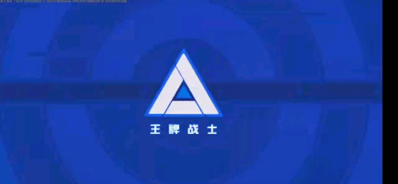 王牌一刻，啊啊啊