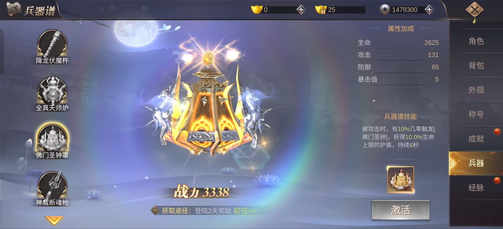 《御剑仙缘》兵器谱之佛门圣钟罩