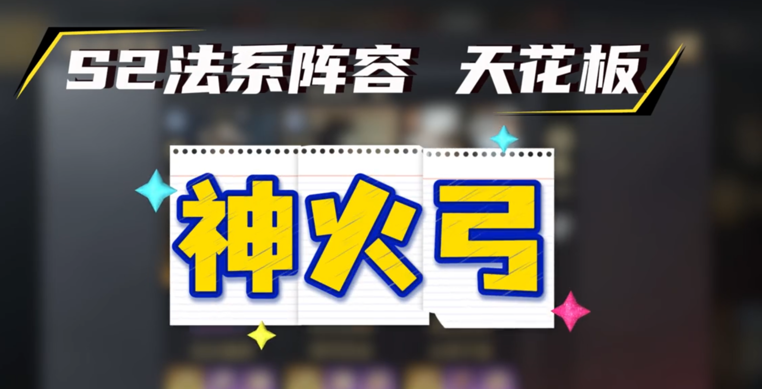 S2 法系天花板：神火弓（曹荀陆）