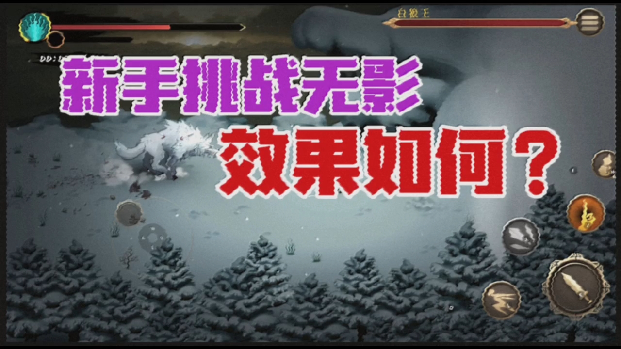 #攻略#新手挑战无影，效果如何？