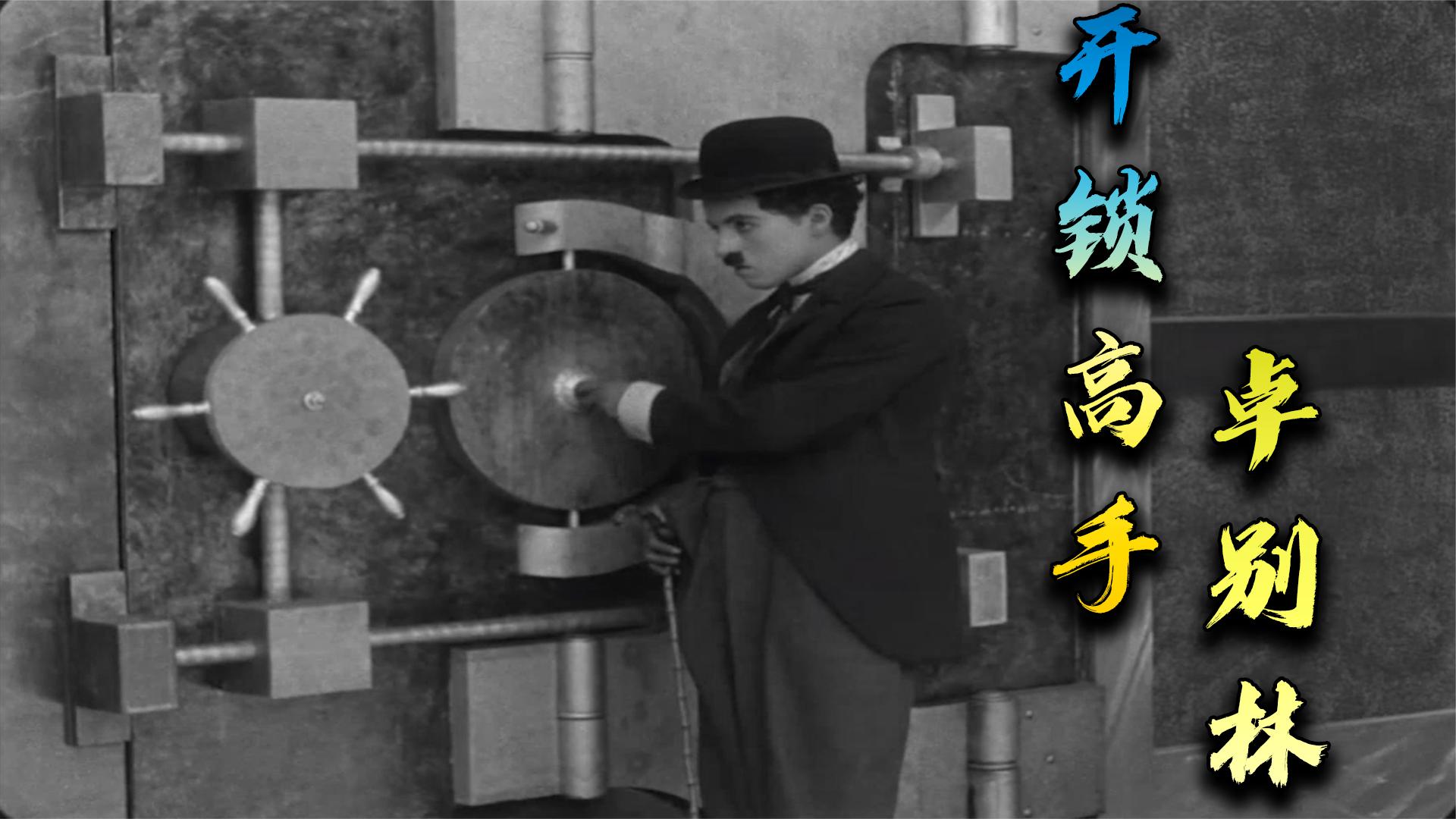 开锁高手卓别林：老卓居然还是开锁高手 金库大门直接秒开 牛逼啊