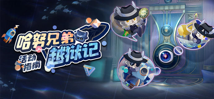 「哈努兄弟越狱记」活动指南