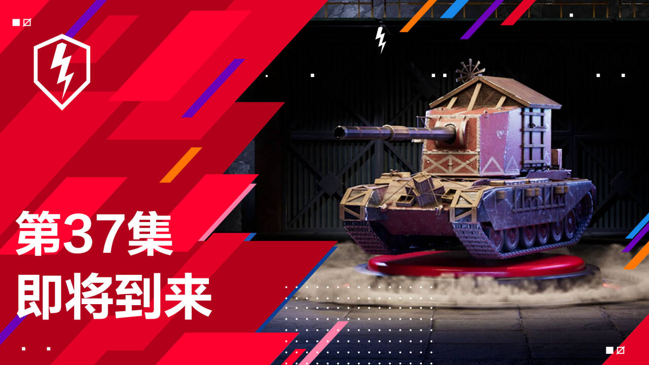 《坦克世界闪击战》11.0版本预告：I系犀牛线、4005“鸡窝”涂装亮相