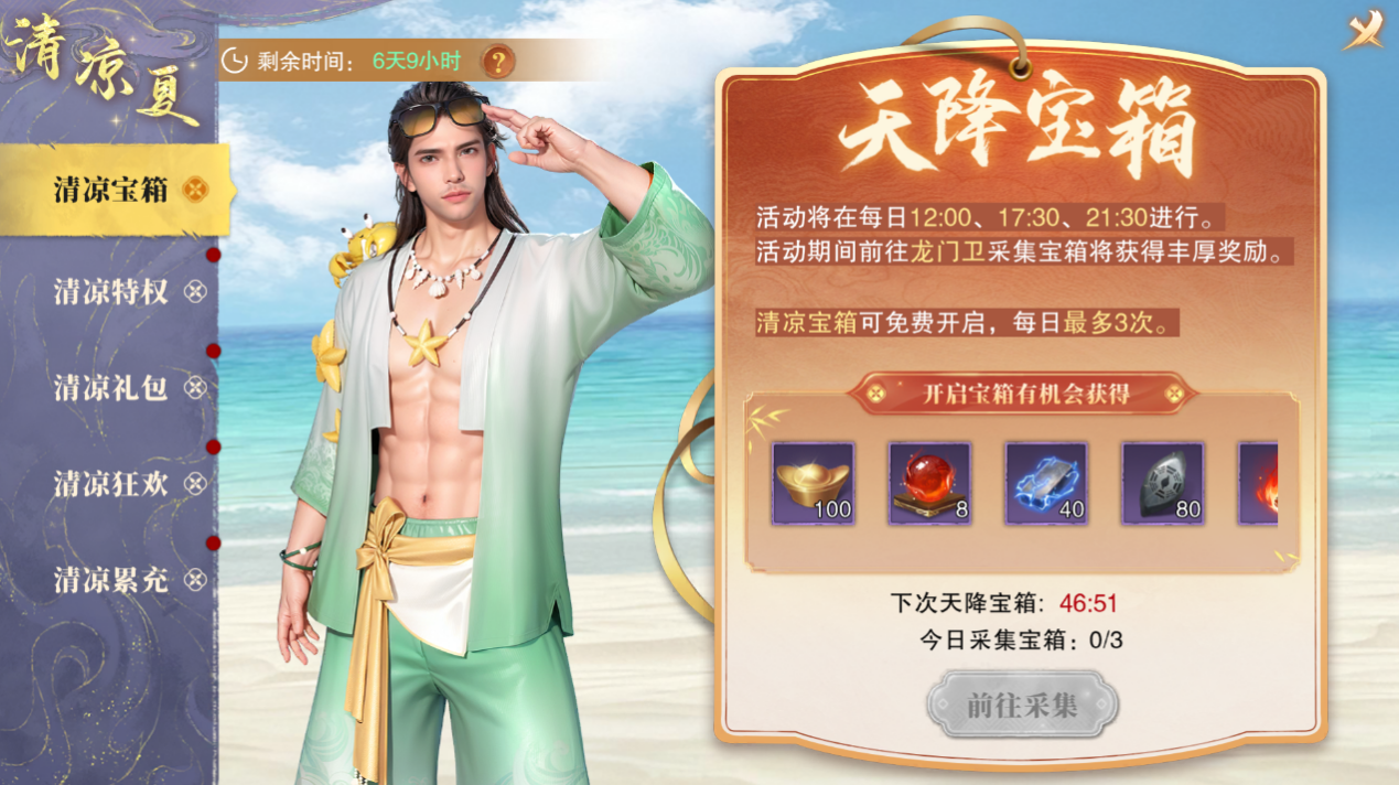 「清凉夏」限时庆典上线预告！