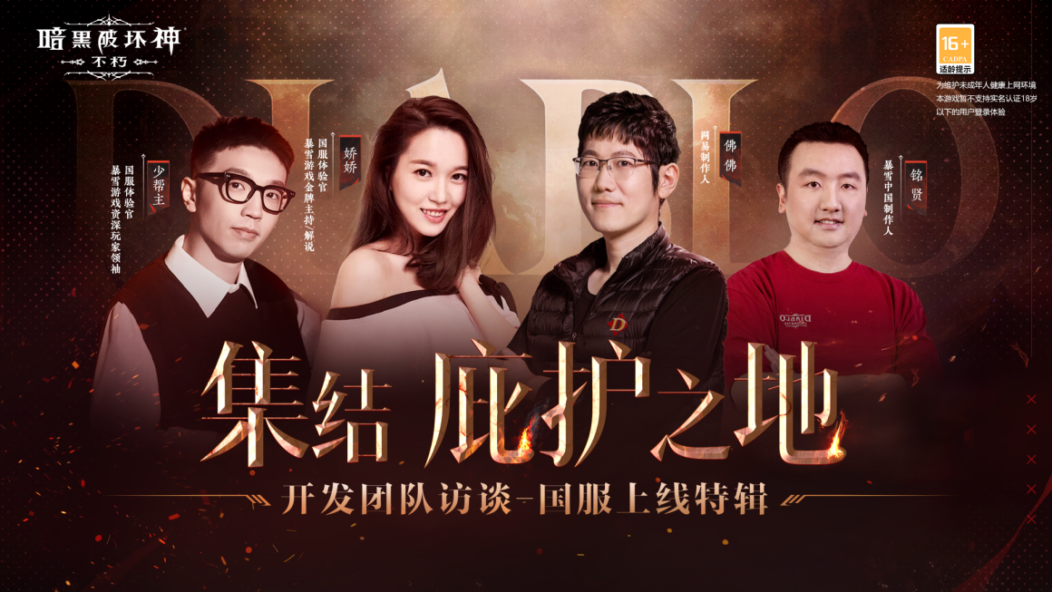 《暗黑破坏神：不朽》正式上线！海量福利精彩秘闻尽在开发团队访谈特辑！