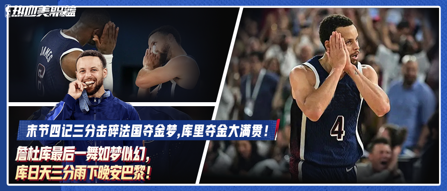 詹杜库最后一舞如梦似幻，库日天三分雨下晚安巴黎！