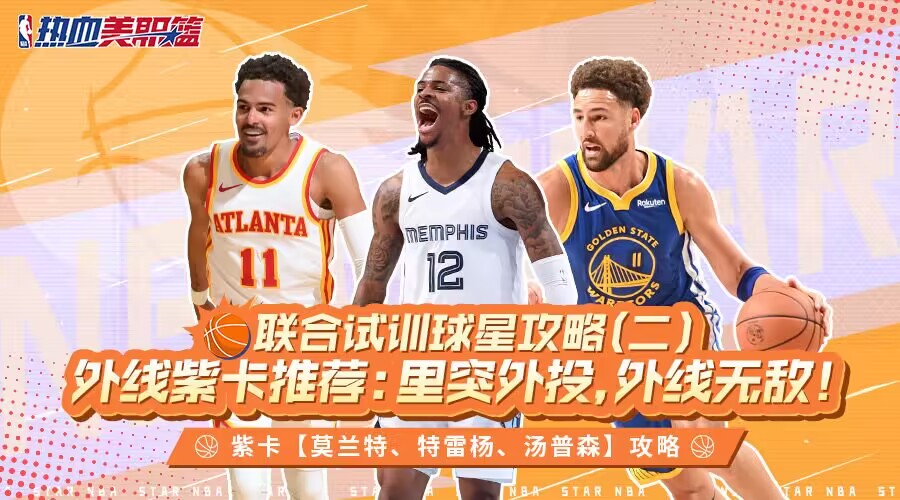 【联合试训】球星攻略（二）外线紫卡推荐：里突外投，统治外线！