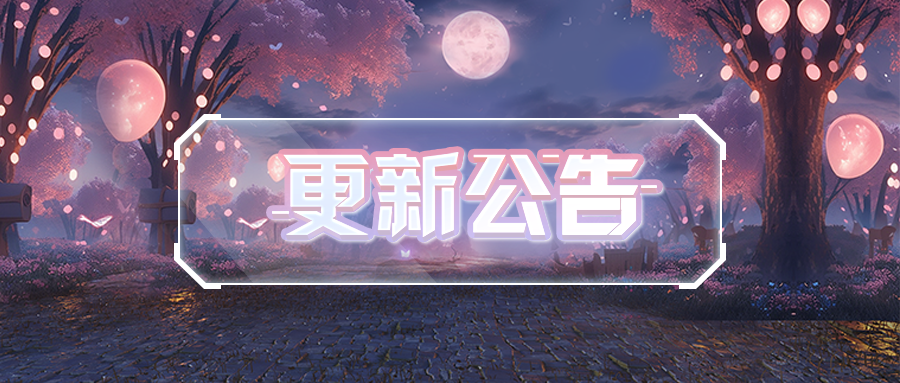 更新公告 | 一同流转时光，探索童年乐趣~