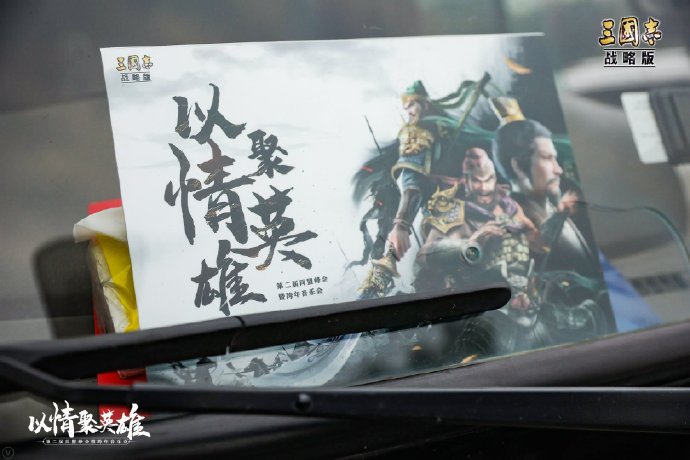 【峰会路透】给主公们送来同盟峰会暨跨年音乐会的抢先路透！