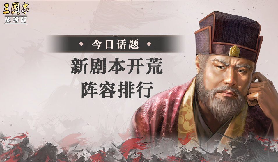 今日话题 新剧本开荒阵容排行