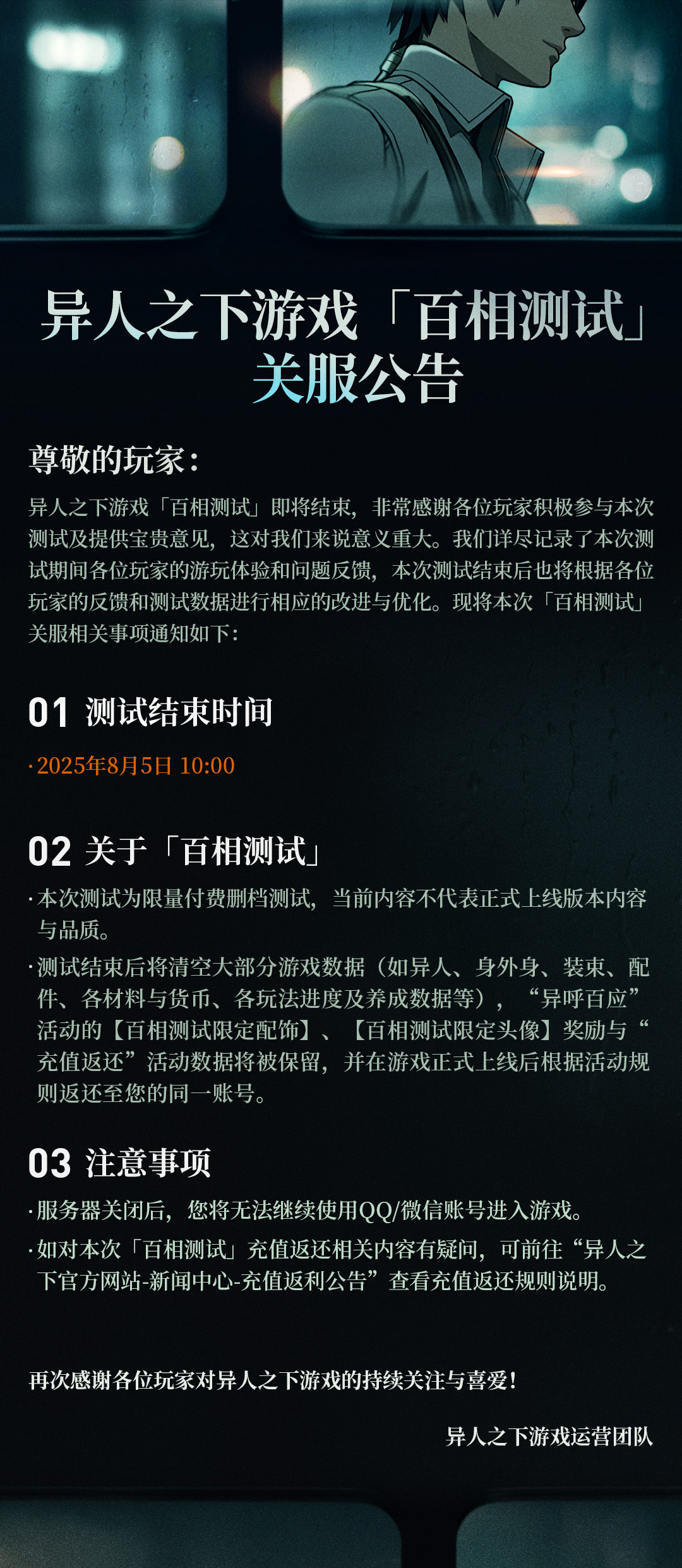异人之下游戏「百相测试」关服公告