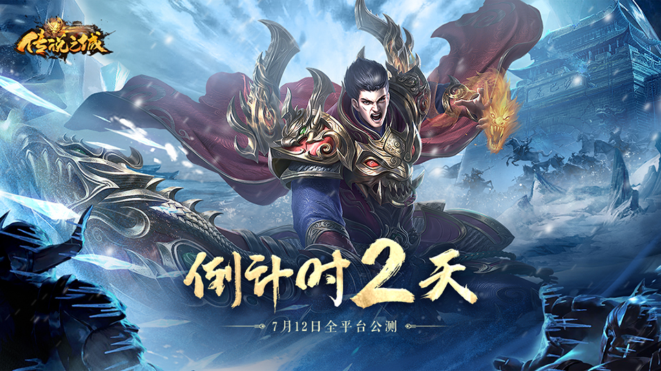 《传说之城》首发倒计时2天 燃烧热血，缔造传奇！