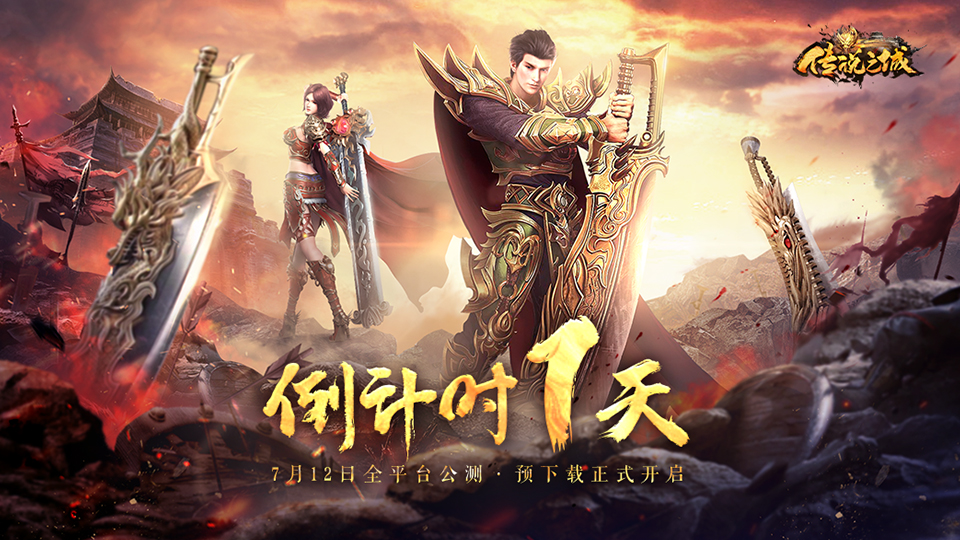 《传说之城》倒计时1天&预下载安装开启！